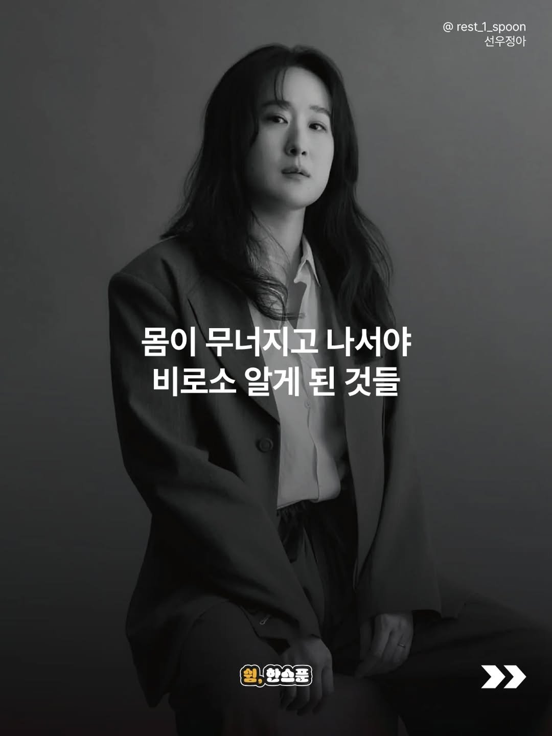 rest_1_spoon 게시물 이미지: "내가 잘하는 한 가지로 인정받고, 잠을 줄여가며 끝까지 달리는 게 잘 사는 거라고...