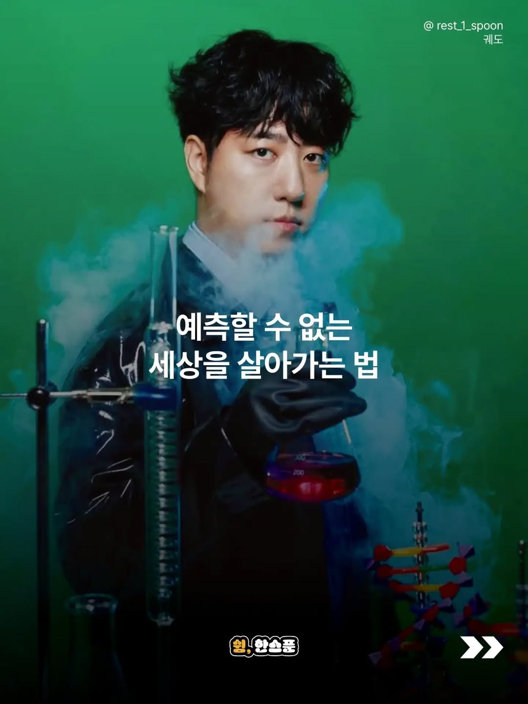 rest_1_spoon 게시물 이미지: 미래를 완벽하게 예측할 수 있는 사람은 없습니다.

어떤 일이 성공할지,
어떤 길이...