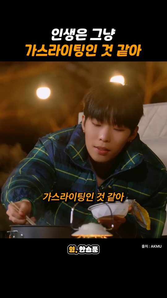 rest_1_spoon 게시물 이미지: 이찬혁 "인생은 그냥 가스라이팅인 것 같아"

출처: AKMU
-
저작권 문제에...