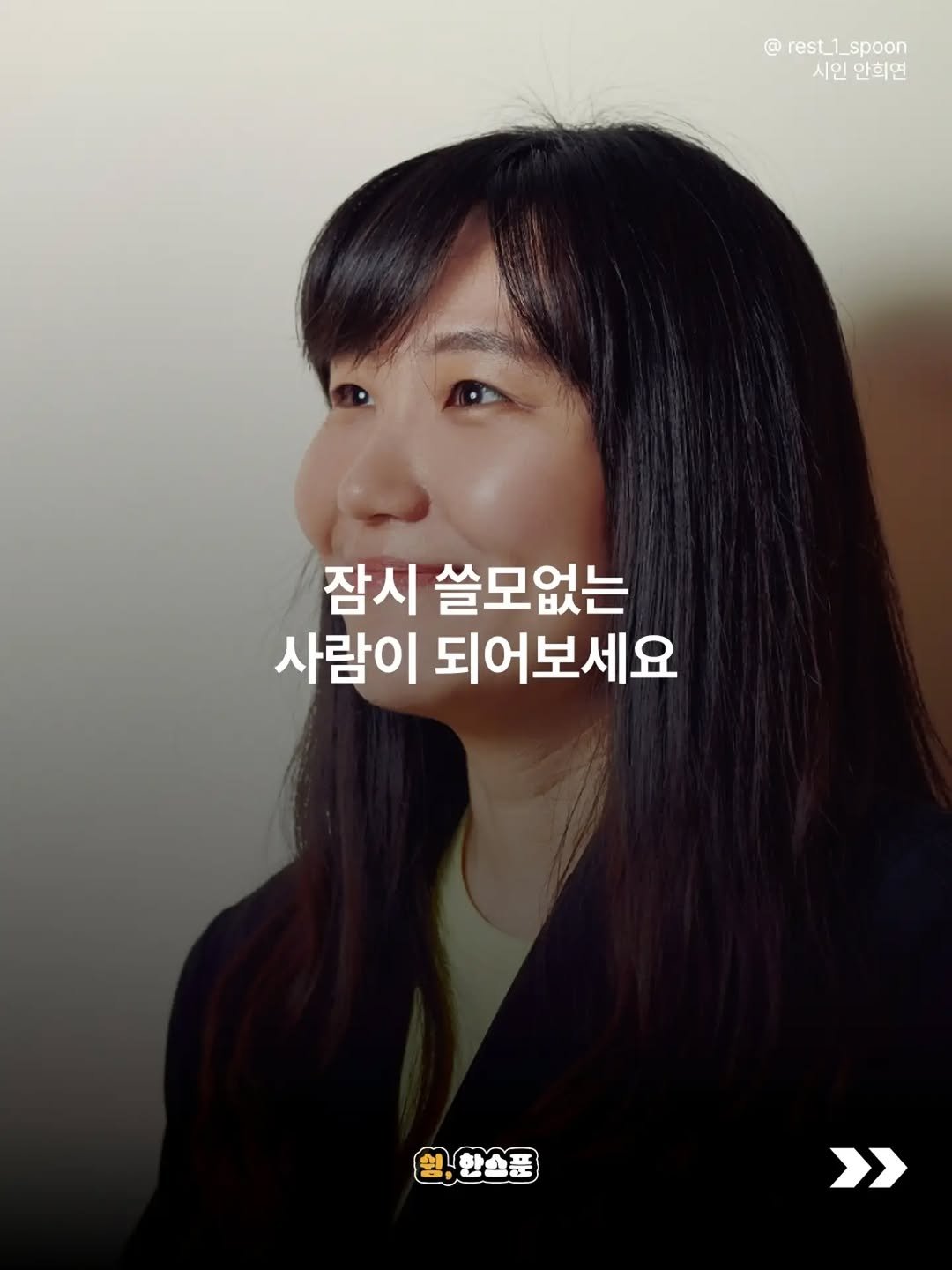 rest_1_spoon 게시물 이미지: 우리는 하루에도 몇 번씩 스스로에게 묻습니다.

'나는 오늘 얼마나 쓸모...