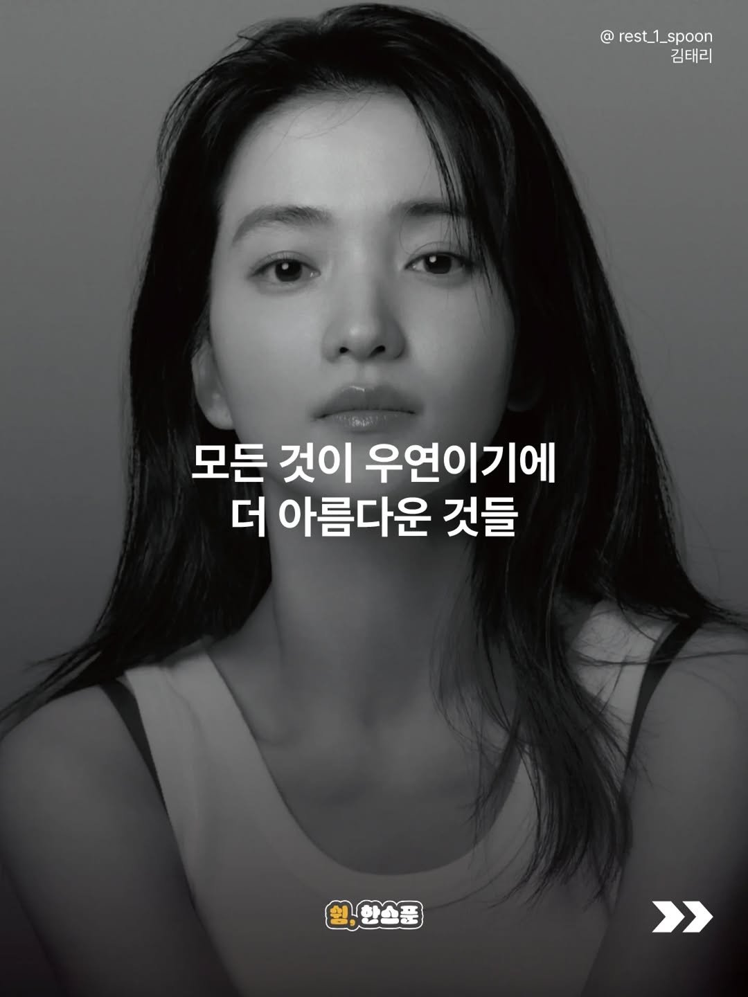 rest_1_spoon 게시물 이미지: "태어났으면 죽는다는 거 외에는 필연이라는 건 없다고 생각을 해요."

그녀의...