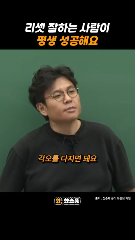 rest_1_spoon 게시물 이미지: 정승제 "리셋 잘하는 사람이 평생 성공해요"

출처: 정승제 공식 유튜브...