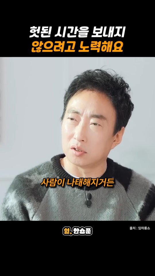 rest_1_spoon 게시물 이미지: 박명수 "헛된 시간을 보내지 않으려고 노력해요"

출처: 임하룡쇼
-
저작권 문제에...