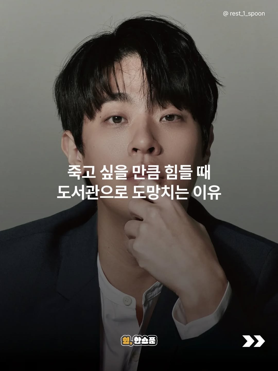 Photo by 쉼, 한스푼 on April 15, 2026. May be an image of text that says '@ rest_1_spoon rest_1_s 죽고 싶을 만큼 힘들 때 도서관으로 도망치는 이유 이유 원한소푼 >'.