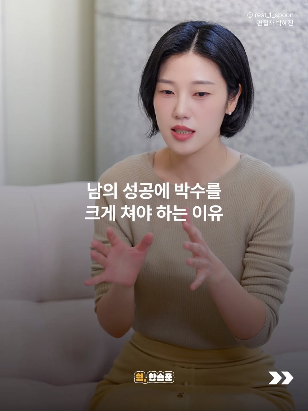 rest_1_spoon 게시물 이미지: 소셜 미디어를 켜면 온통 주인공들로 가득합니다.
누군가는 성공 가도를 달리고,...