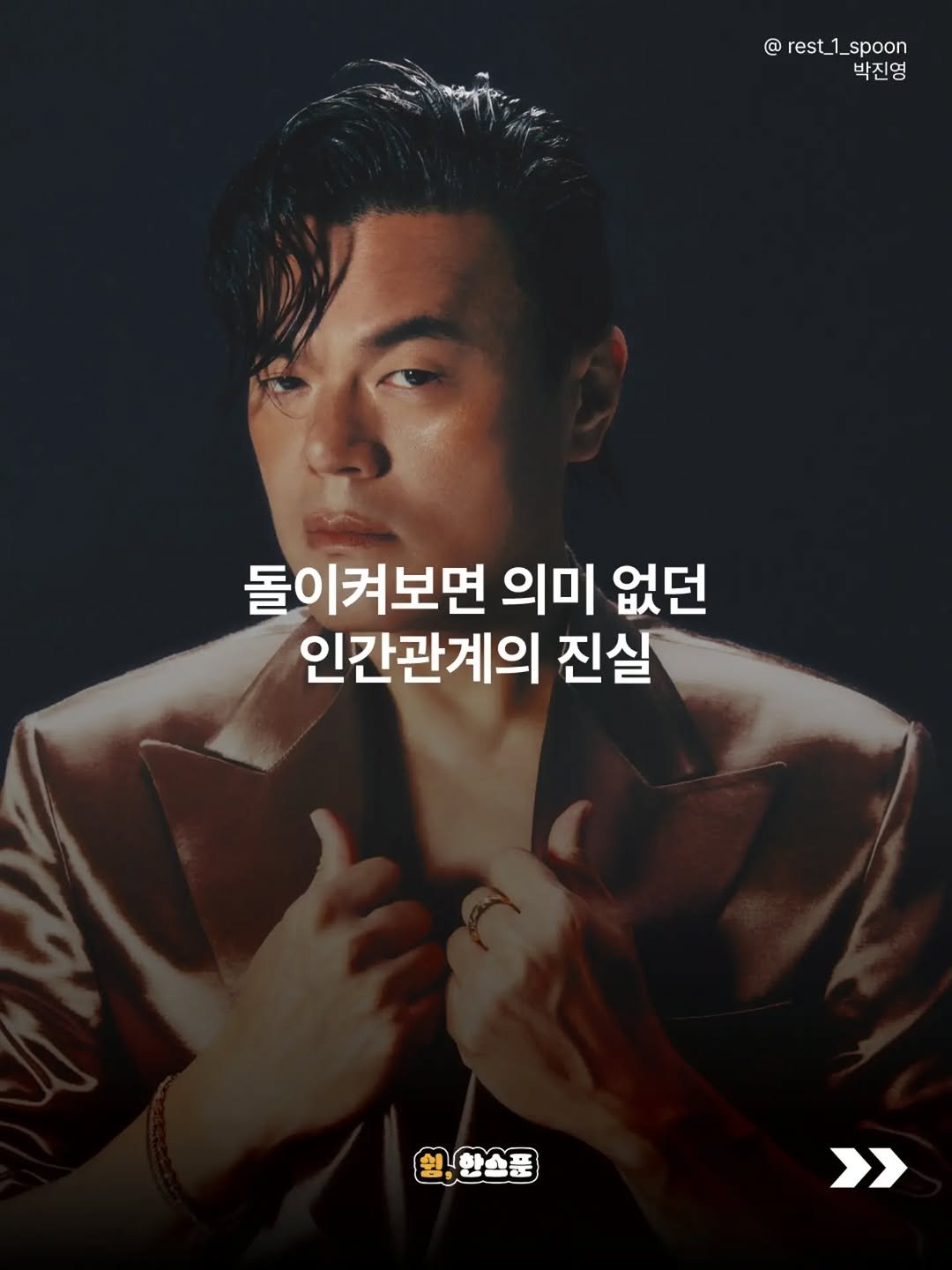rest_1_spoon 게시물 이미지: 젊었을 때는 넓은 인맥을 쌓고 많은 사람을 만나는 게 내 인생에 큰 도움이 될 거라...