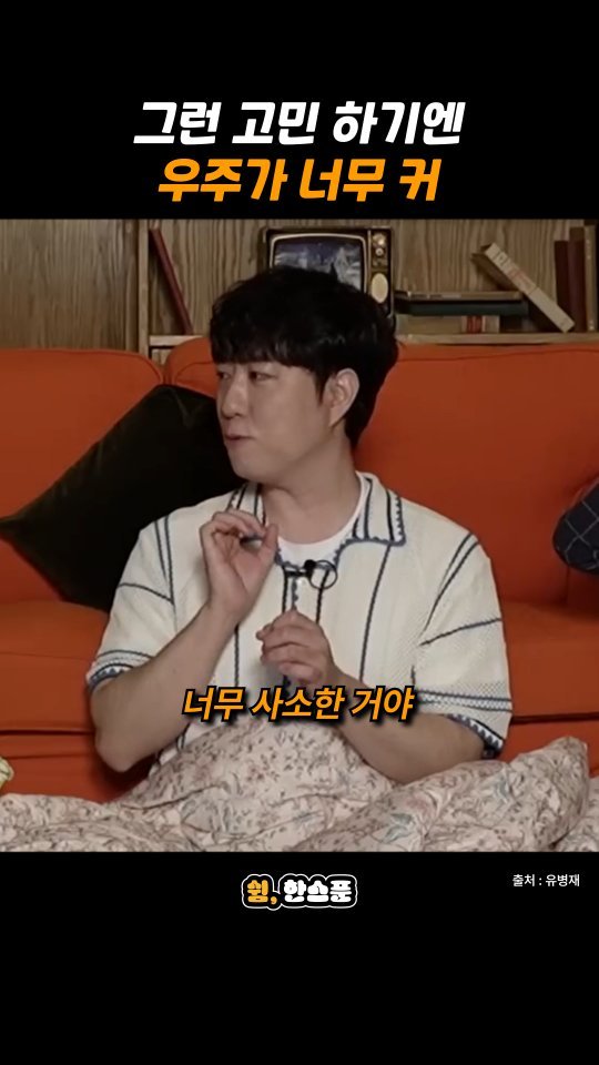 rest_1_spoon 게시물 이미지: 궤도 "그런 고민 하기엔 우주가 너무 커"

출처: 유병재
-
저작권 문제에 대해...
