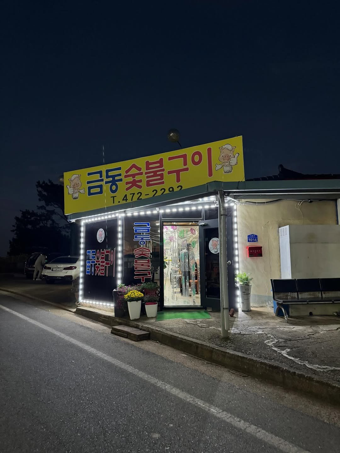 Photo by 남준영 on November 10, 2025. May be an image of signboard, laundromat, street and text.