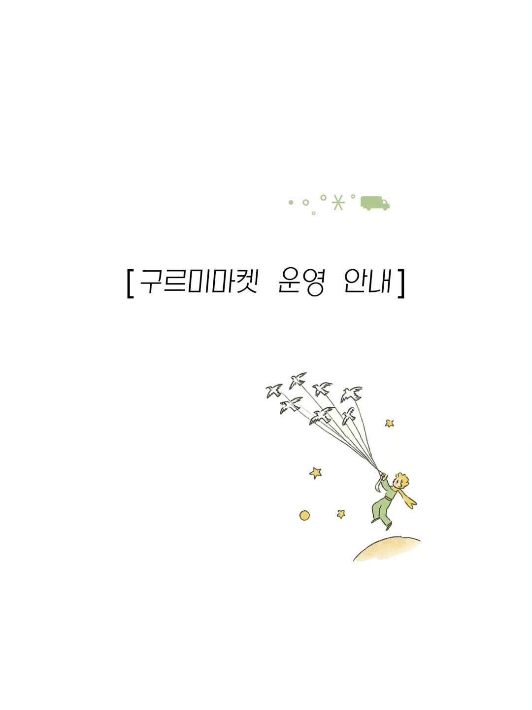reumi_saving 게시물 이미지: ⁺ ˖ ⋆ ⁺ ˖ ⁺ ✮ ⁺ ˖ ⁺ ⋆ ˖ ⁺
⠀
이번 오픈부터는 바로 구매하실 수...