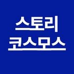storycosmos_com 프로필 사진