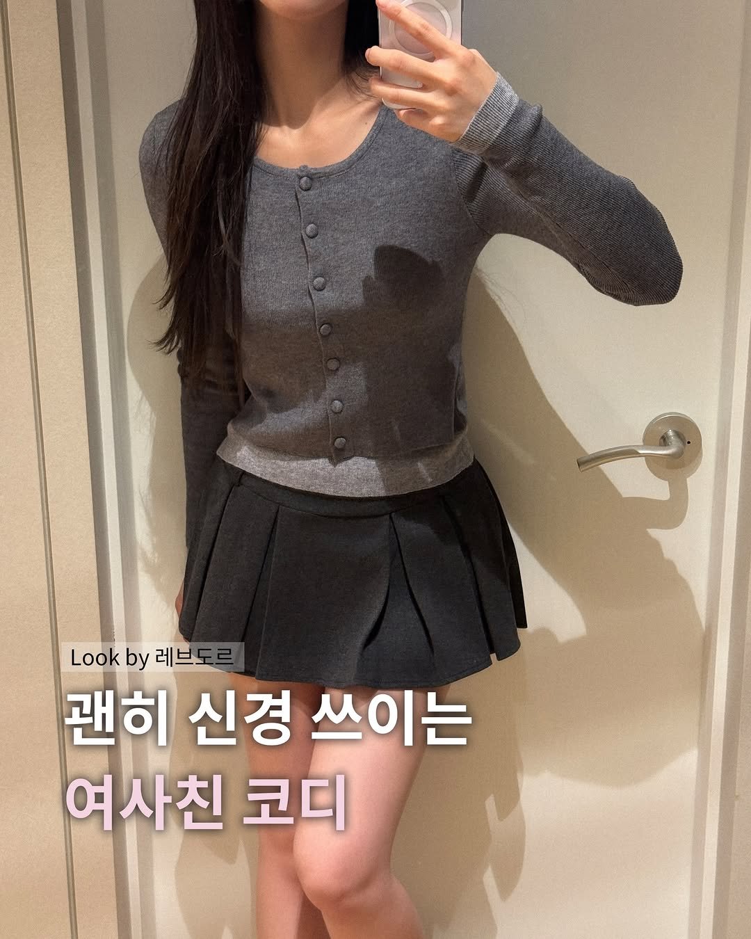 Photo by 레브도르ㅣ코대리 on February 25, 2026. May be an image of top, miniskirt and text that says 'Look by 레브도르 괜히 신경 쓰이는 여사친 코디'.