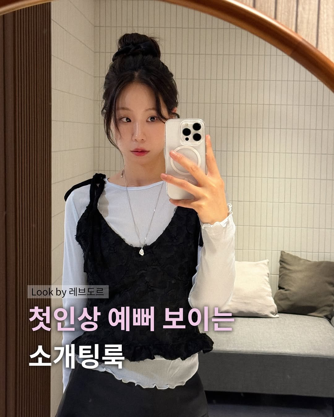 Photo by 레브도르ㅣ코대리 on March 05, 2026. May be an image of one or more people, hair, top and text that says 'by 레브 첫인상 예뻐 보이는 소개팅룩'.