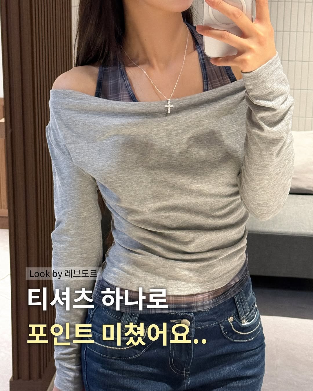 Photo by 레브도르ㅣ코대리 on March 05, 2026. May be an image of top and text that says 'Lookby by 레브도르 티셔츠 하나로 포인트 미쳤어요..'.