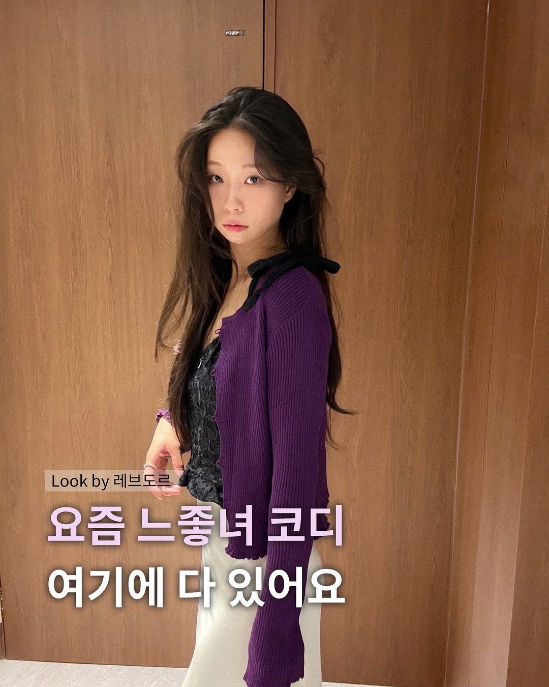 Photo by 레브도르ㅣ코대리 on March 09, 2026. May be an image of text that says 'P2ZF .okb레브도르 Look by 레브도 요즘 느좋녀 코디 여기에 다 있어요'.