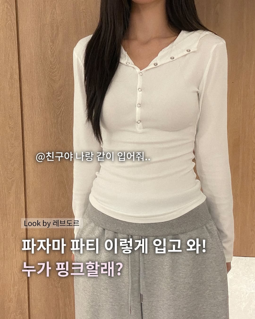 revedor_co 게시물 이미지: 대충 입고 나와, 대충✨