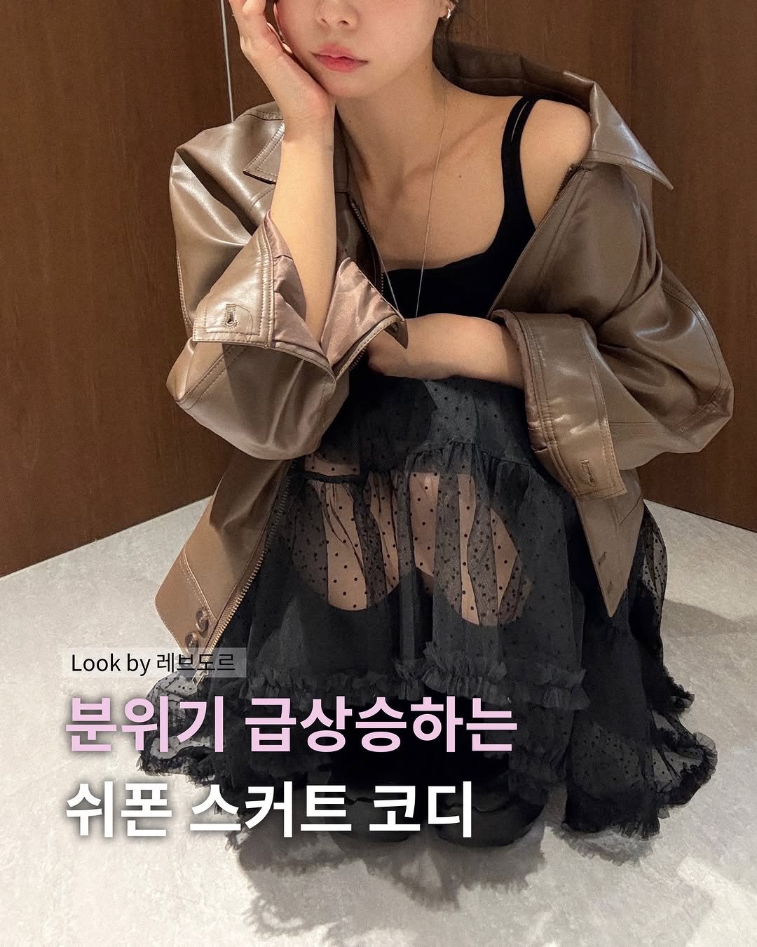 Photo by 레브도르ㅣ코대리 on March 19, 2026. May be an image of dress and text that says 'Look by okb레부도 레브 분위기 급상승하는 쉬폰 스커트 코디'.