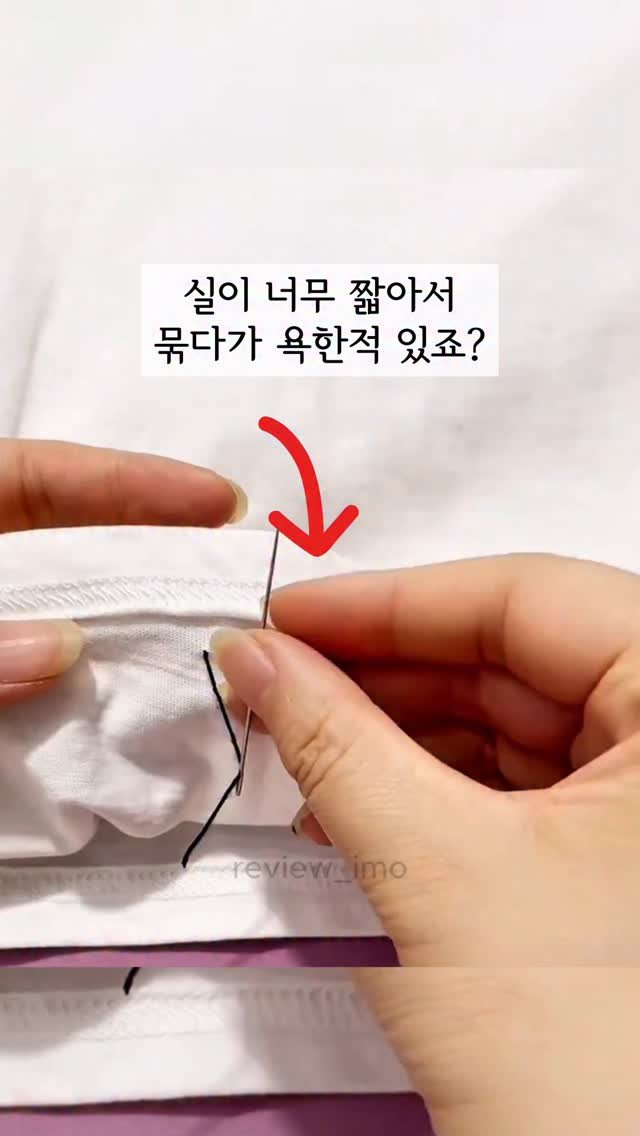 review_imo 게시물 이미지: 짧은 실도 완벽하게 묶는 비법 (33년 장인팁)
👀비법👀
📍영상 속 제품 구매...