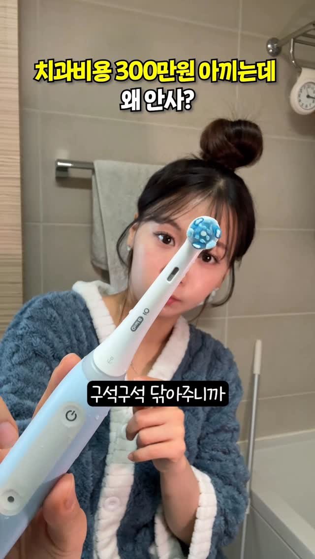 review_songmini 게시물 이미지: #광고 이건 꼭 사세요!! 치아 하나도 구석구석 닦아주는 전동칫솔...