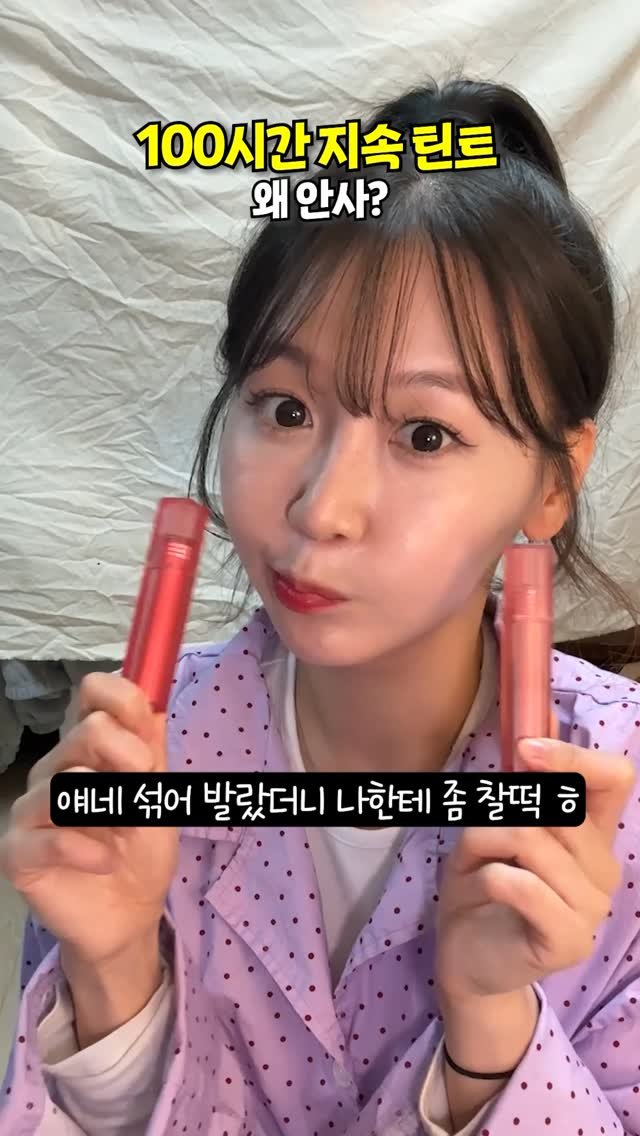 review_songmini 게시물 이미지: 이건 꼭 사세요!! 절대 안지워진다는 전설의 틴트리뷰 #광고 #토니모리 #쇼킹립...