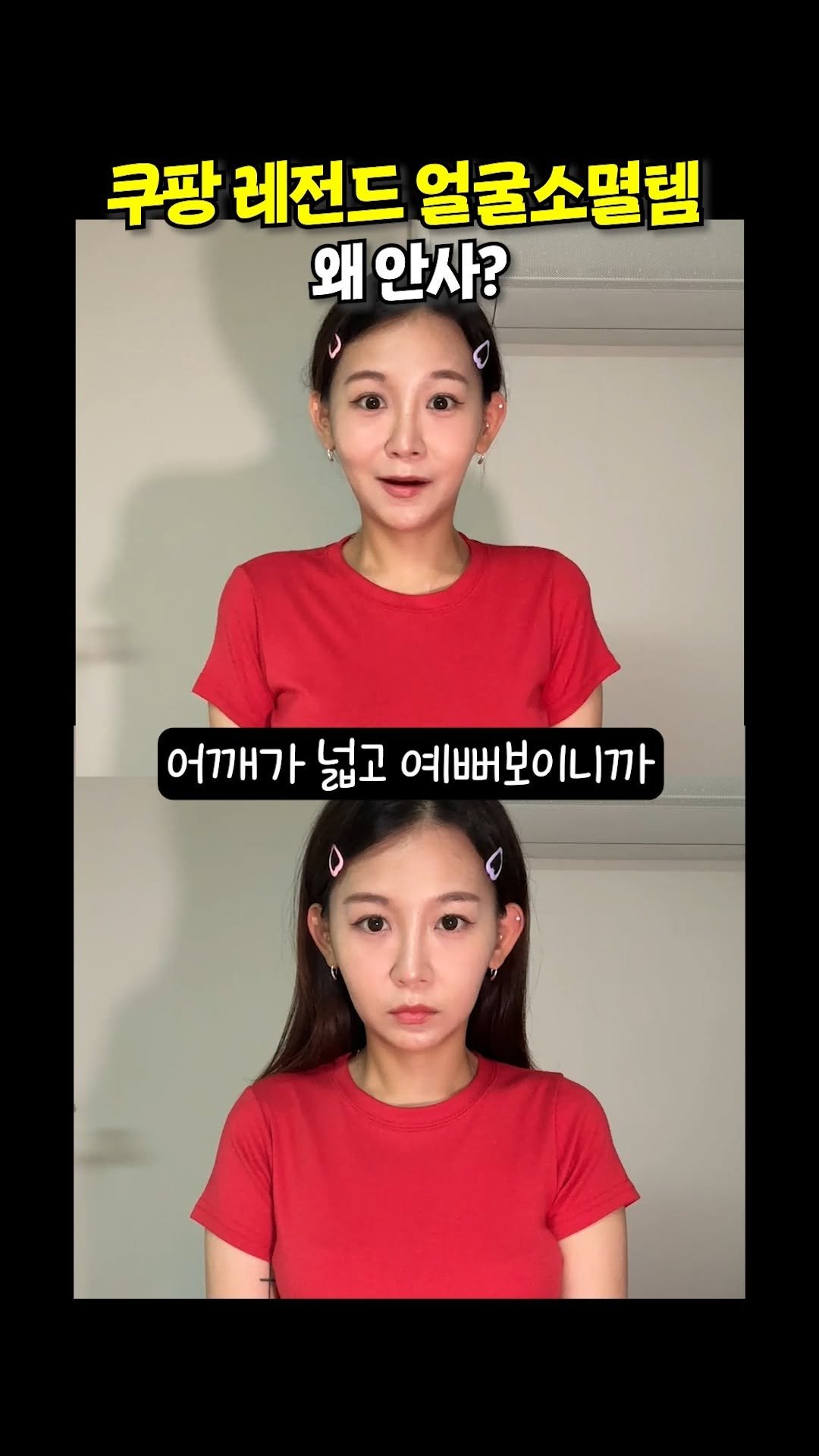 review_songmini 게시물 이미지: 쿠팡에서 이건 꼭 사세요!! 효과 보장 얼굴 작아지는 소멸템 #내돈내산
.
댓글에...