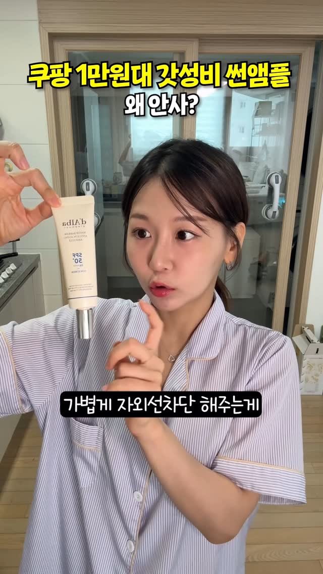 review_songmini 게시물 이미지: [광고] 쿠팡에사 이건 꼭 사세요!! 여름 선크림 추천 달바 선앰플
.
쿠팡...