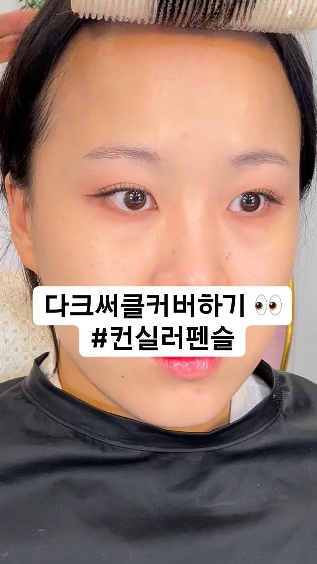 rewombeauty 게시물 이미지: 📌다크써클커버하기 (더샘컨실러펜슬 #살몬베이지 )

1. 턱 당겨서 거울을 위로...