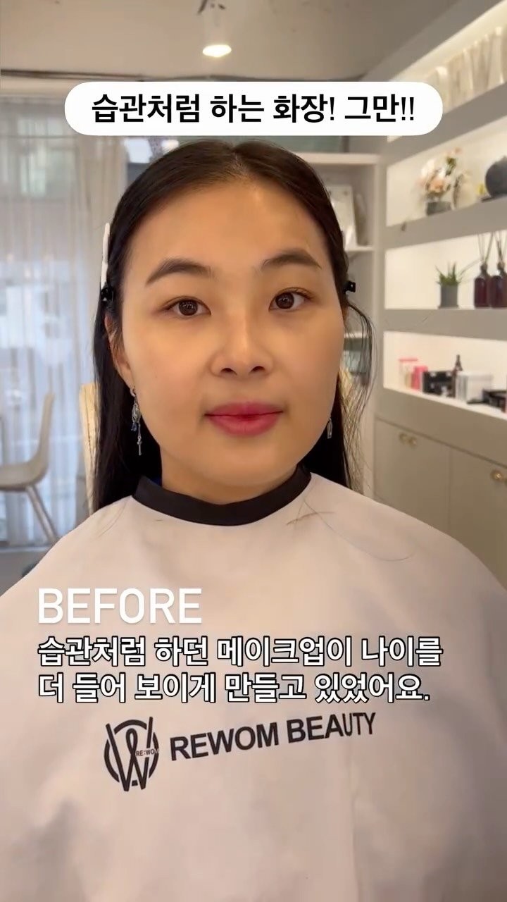 rewombeauty 게시물 이미지: 매일 하던 화장이 오히려 나이를 더해주고 있었다면?

메이크업은 열심히...