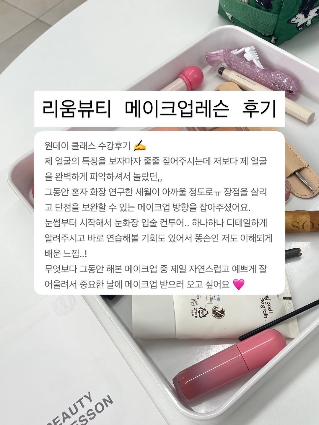 rewombeauty 게시물 이미지: 메이크업 레슨 찐 후기 맛집 #리움뷰티
-
#후기는사랑입니다:)
