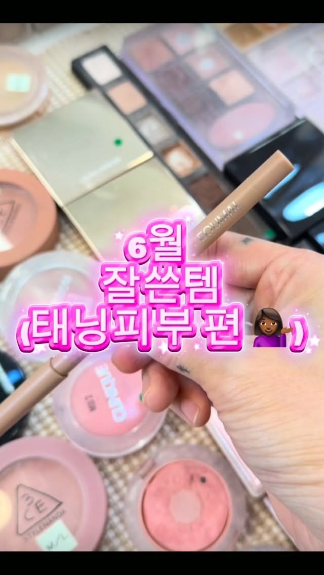 rewombeauty 게시물 이미지: #6월잘쓴템 (태닝피부 편 💁🏽‍♀️)

📌에크멀논섹션딥테일립펜슬 05...