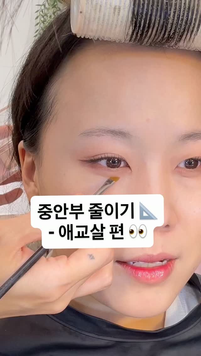 rewombeauty 게시물 이미지: ✔️중안부 줄이기 - 애교살편 👀
1. 아이새도우로 눈동자아래를 중심으로 앞뒤로...