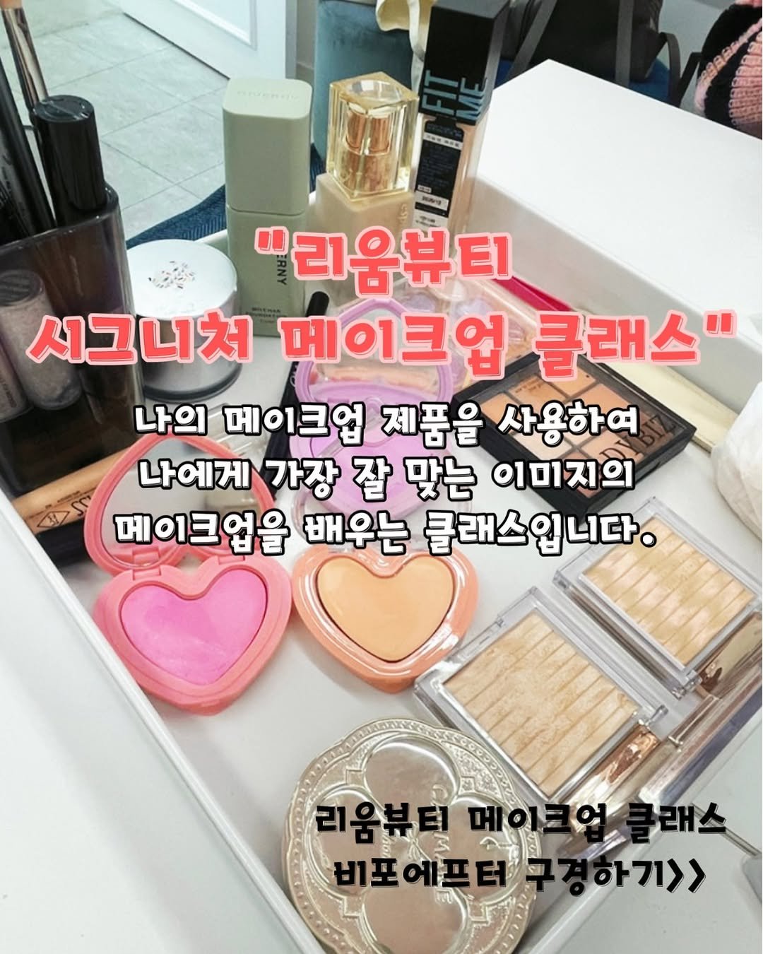 rewombeauty 게시물 이미지: 매력 많은 우리들 
리움뷰티 시그니처 메이크업 클래스로
얼마든지 변신이...
