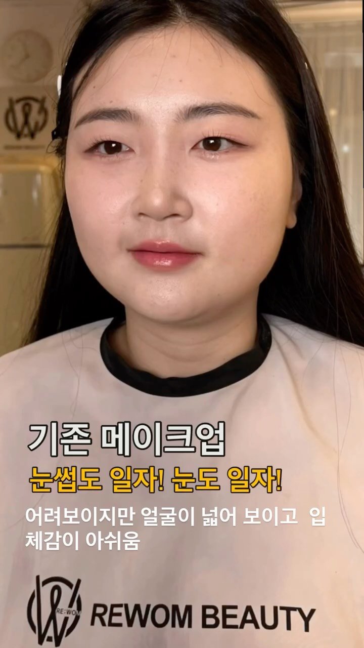 rewombeauty 게시물 이미지: 나에게 맞는 메이크업은 리움뷰티와 ❤️

#비포애프터
