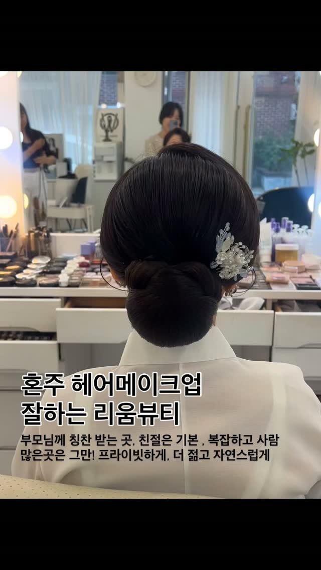rewombeauty 게시물 이미지: 혼주 메이크업, 

결혼식 아침부터 정신없이 대기하고,
시장처럼 북적이는 분위기에서...