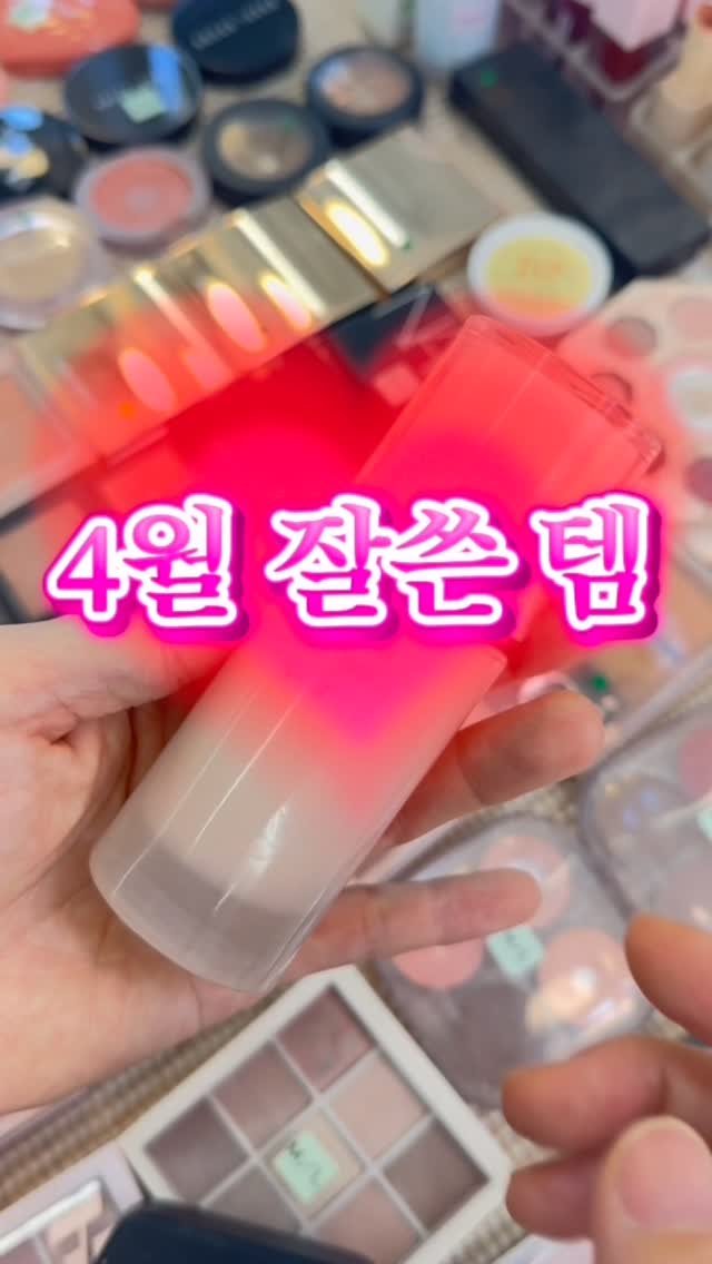 rewombeauty 게시물 이미지: 🫶🏻 4월 잘쓴 템🫶🏻
📌 @espoir_makeup 
 :  에스쁘아...
