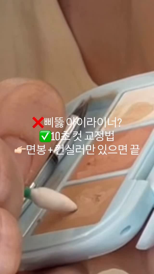 rewombeauty 게시물 이미지: 면봉 + 컨실러 = 인생라이너
#리움뷰티 #메이크업레슨 #아이라이너그리기
-
면봉은...