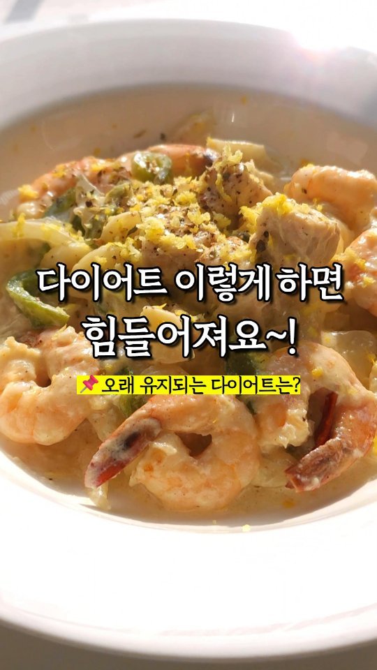 rewonity 게시물 이미지: 💛 #다이어트 이렇게 하면 힘들어 집니다!

그래서 오늘도 
맛있고 건강한 다이어트...