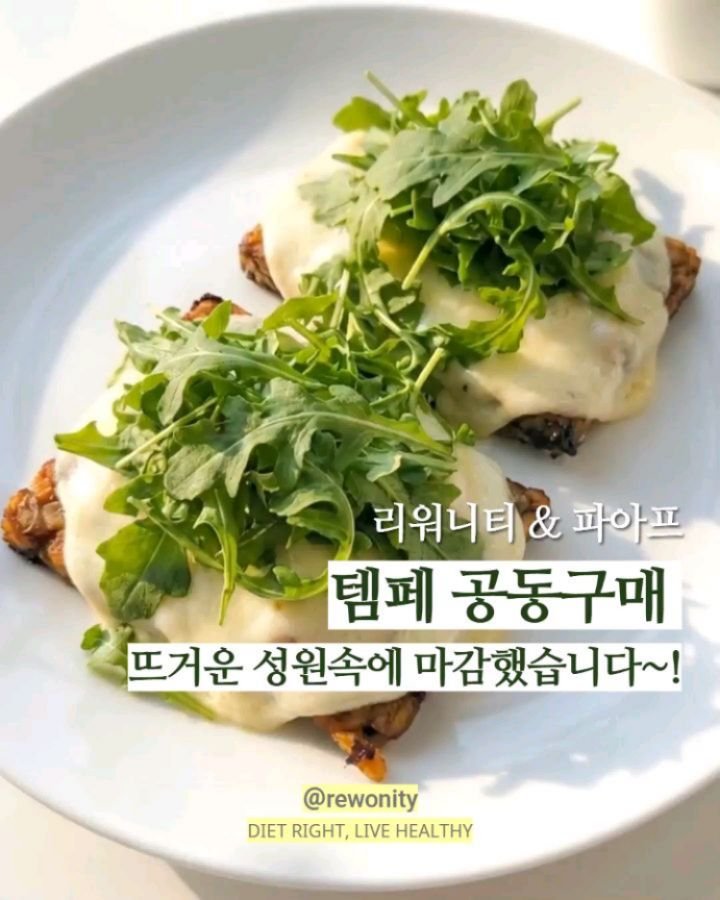 rewonity 게시물 이미지: 💛 리워니티 첫 공동구매가
여러분의 뜨거운 응원속에 마감되었습니다🙏

저는 템페를...