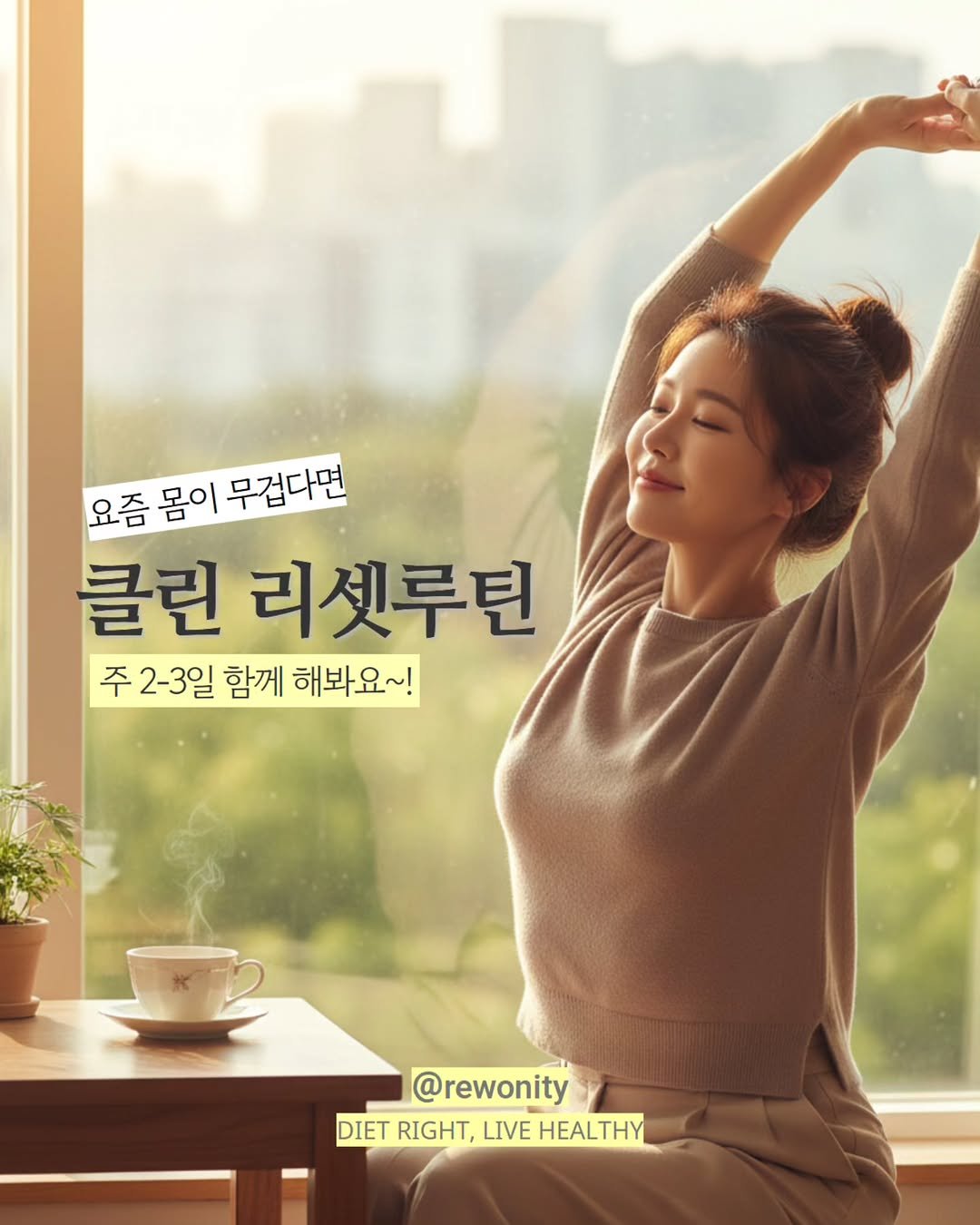 Photo by 리워니티✨️ 롱제비티 다이어트 on October 27, 2025. May be an image of one or more people, poster and text that says '요즘 몸이 무겁다면 클린 리셋루틴 주 2-3일 함께 해봐요~! @rewonity DIET RIGHT, DIETRIGHT,LIVEHEALTHY LIVE HEALTHY'.