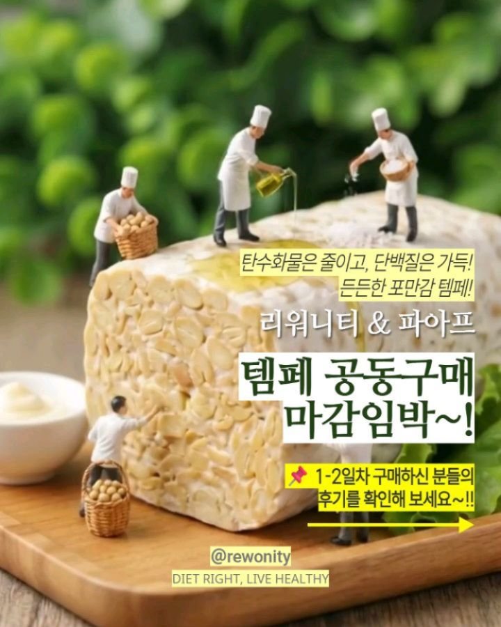 rewonity 게시물 이미지: 💛 단백질셰이크 대신 먹어도 될 것 같아요!!

1,2일차에 #템페를 구매해주신...