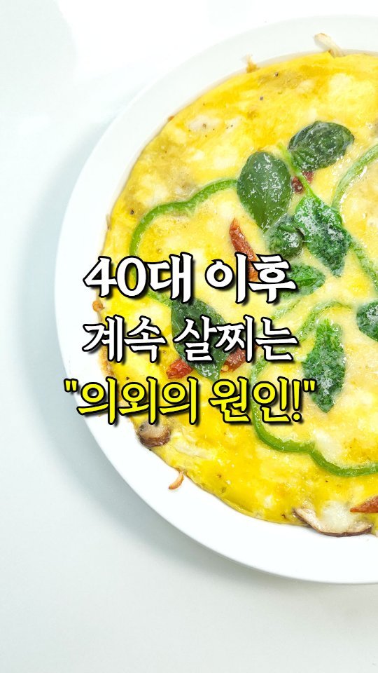 rewonity 게시물 이미지: 💛40대 이후 살이 계속 찌는 의외의 원인!

🤔매 달 체중이 늘어서 스트레스...