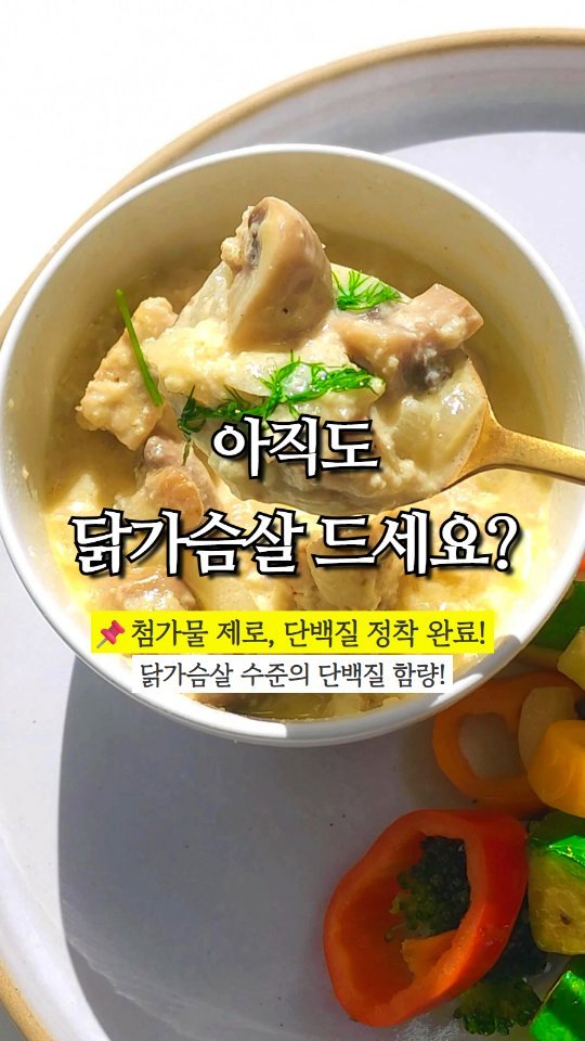 rewonity 게시물 이미지: 💛 아직도 닭가슴살 드세요?

솔직히
닭가슴살은 지겹고 
단백질 파우더는 뭔가...