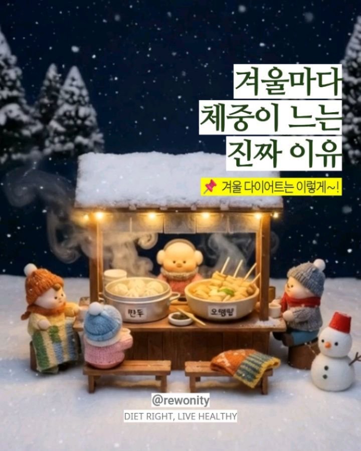 rewonity 게시물 이미지: 💛 겨울마다 체중이 느는 진짜 이유!!
올 연말도 모임에 회식 연속인데
#다이어트...