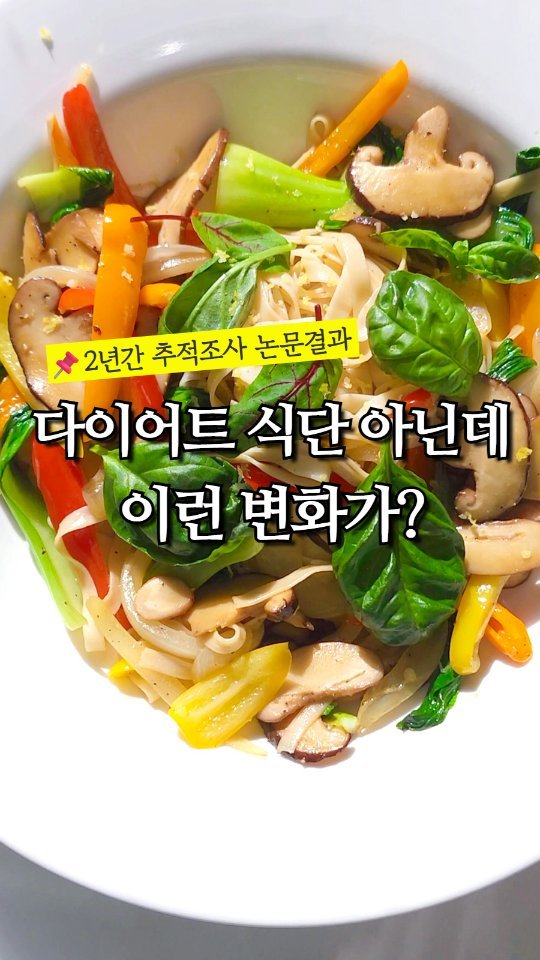 rewonity 게시물 이미지: 💛 #다이어트식단 아닌데 이런 변화가?

이 실험은 미국 
노스캐롤라이나대에서...