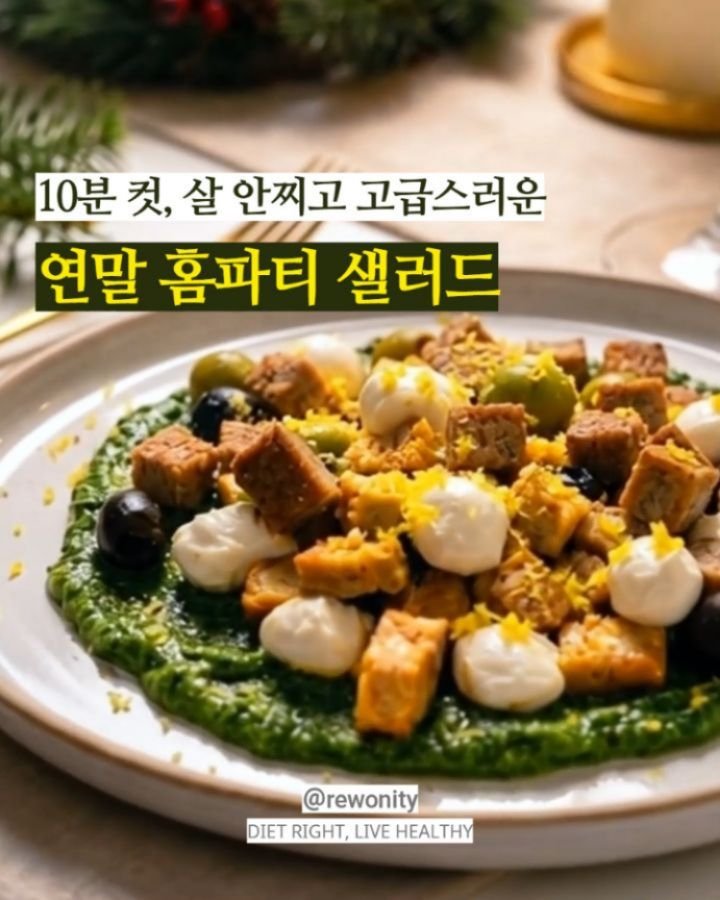 rewonity 게시물 이미지: 💛 살 안 찌고 근사한 연말홈파티 샐러드🥗

연말이라 #다이어트 어떻게...