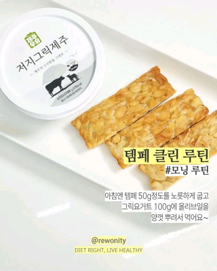 rewonity 게시물 이미지: 💛 하루 총 10분! 매우매우 간단한 템페 클린루틴!

📌 아침엔 가볍게 구운템페와...