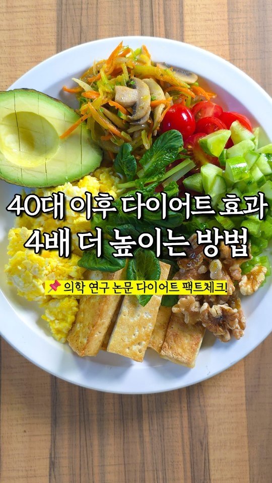 rewonity 게시물 이미지: 💛 40대 이후 다이어트 효과 4배 더 높이는 방법

영상에서 말씀드린 논문은
미국...
