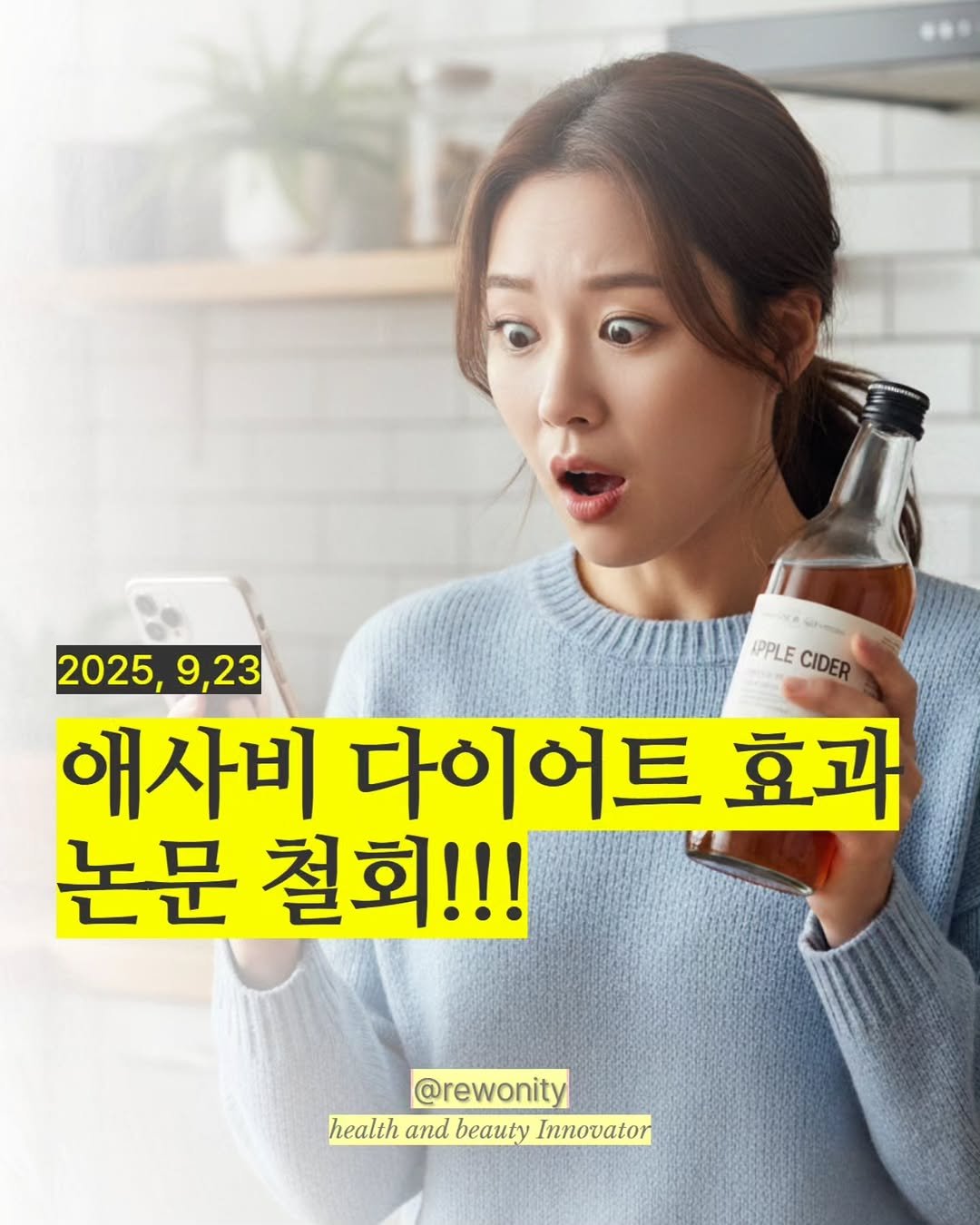 Photo by 리워니티✨️ 롱제비티 다이어트 on September 30, 2025. May be an image of 1 person and text that says '2025,9,23 9,23 2025, PPLECIDER PPLE CIDER 애사비 다이어트 효과 논문 철회!!! @rewonity health and beauty Inovator'.