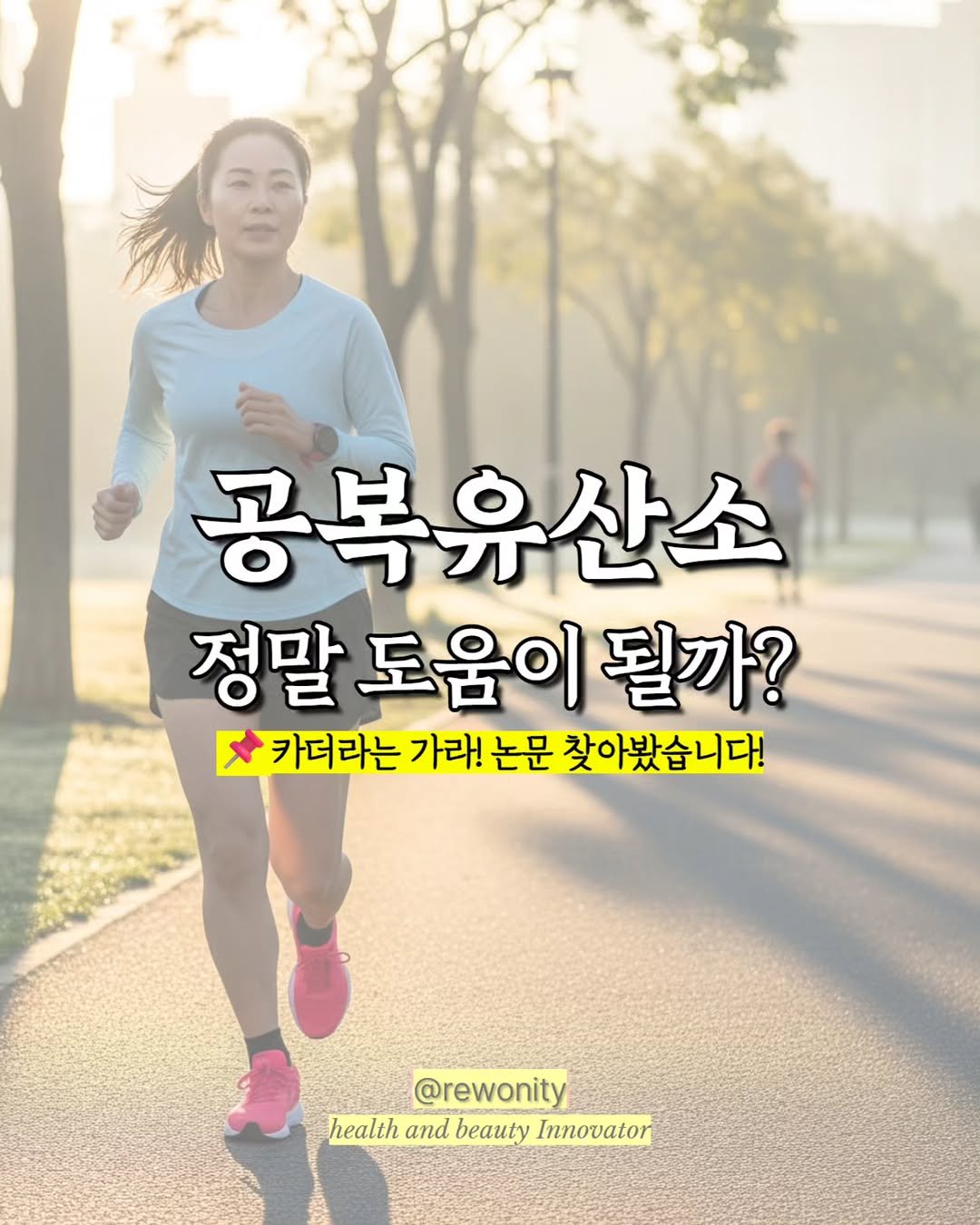 Photo by 리워니티✨️ 다이어트 멘토링 on September 08, 2025. May be an image of 2 people and text that says '공복유산소 정말 도움이 될까? 카더라는 가라! 논문 찾아봤습니다! @rewonity health healthandbeautyInnovato and beauty Innovaton'.