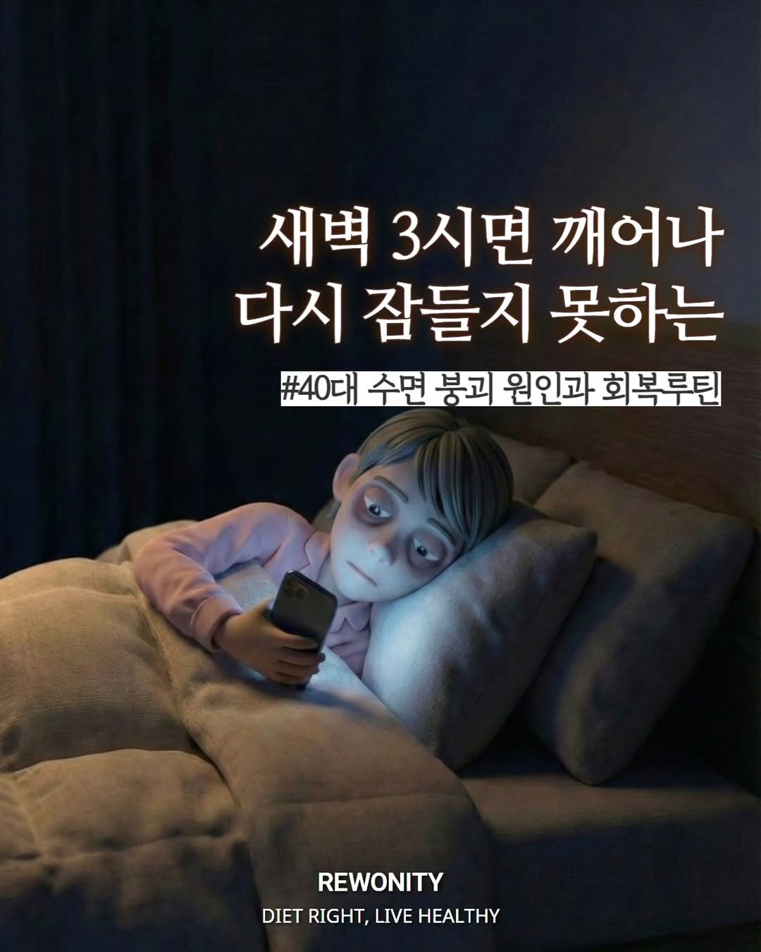 Photo by 리워니티✨️ on January 20, 2026. May be an image of text that says '새벽 3시면 깨어나 다시 잠들지 못하는 #40대 수면 붕괴 원인과 회복루틴 복르틴 REWONITY DIETRIGHT,LIVEHEALTHY DIET RIGHT, LIVE HEALTHY'.