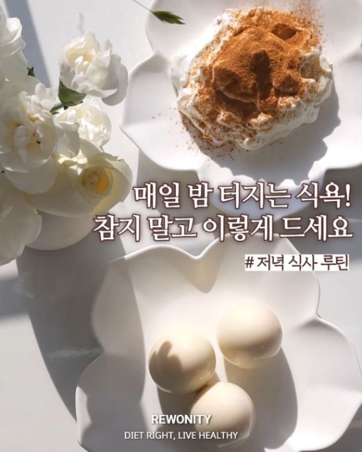 rewonity 게시물 이미지: 💛 매일 밤 터지는 식욕! 참지 말고 이렇게 드세요!

이런 저런 이유들로
야식과...